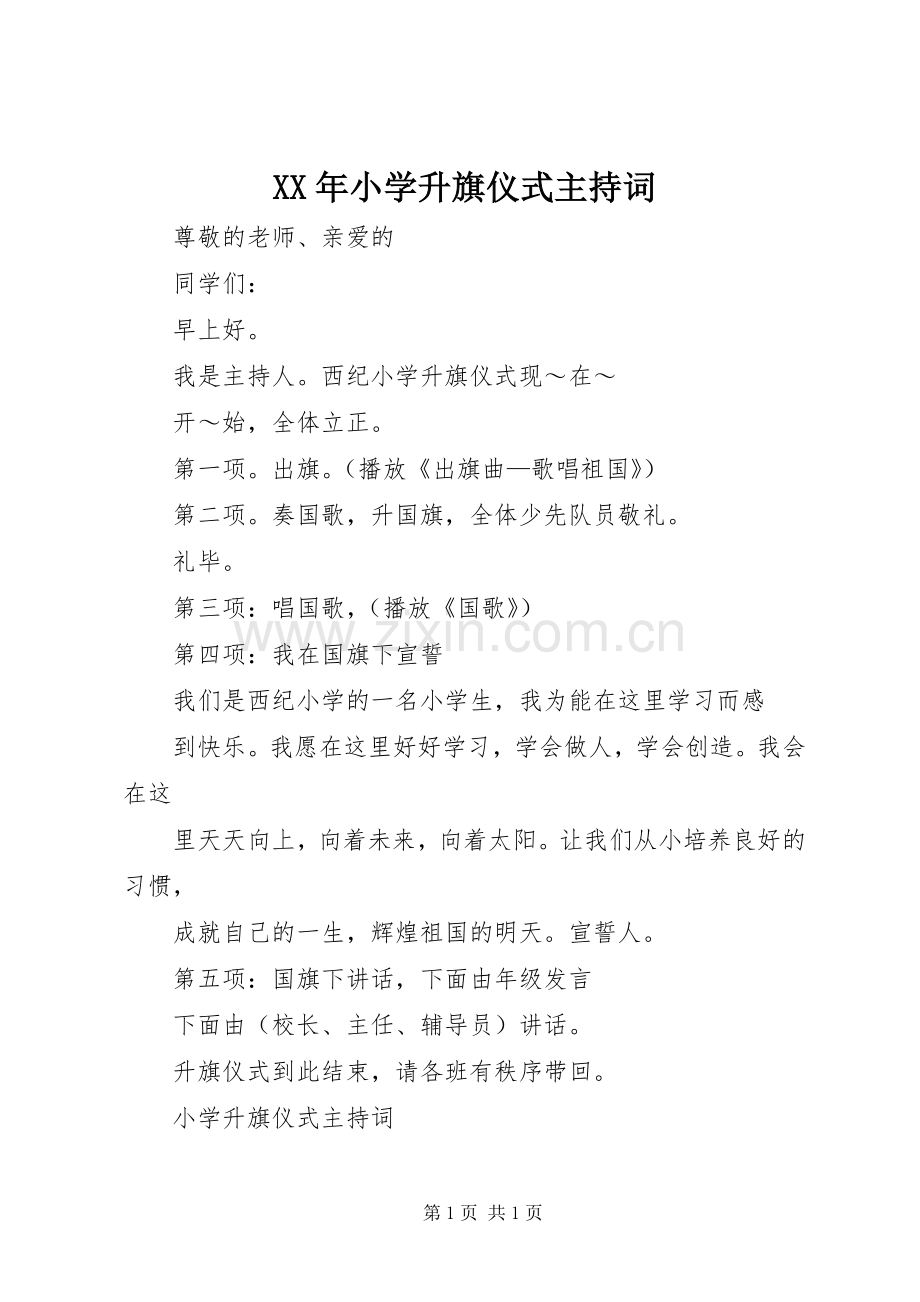 XX年小学升旗仪式主持稿.docx_第1页