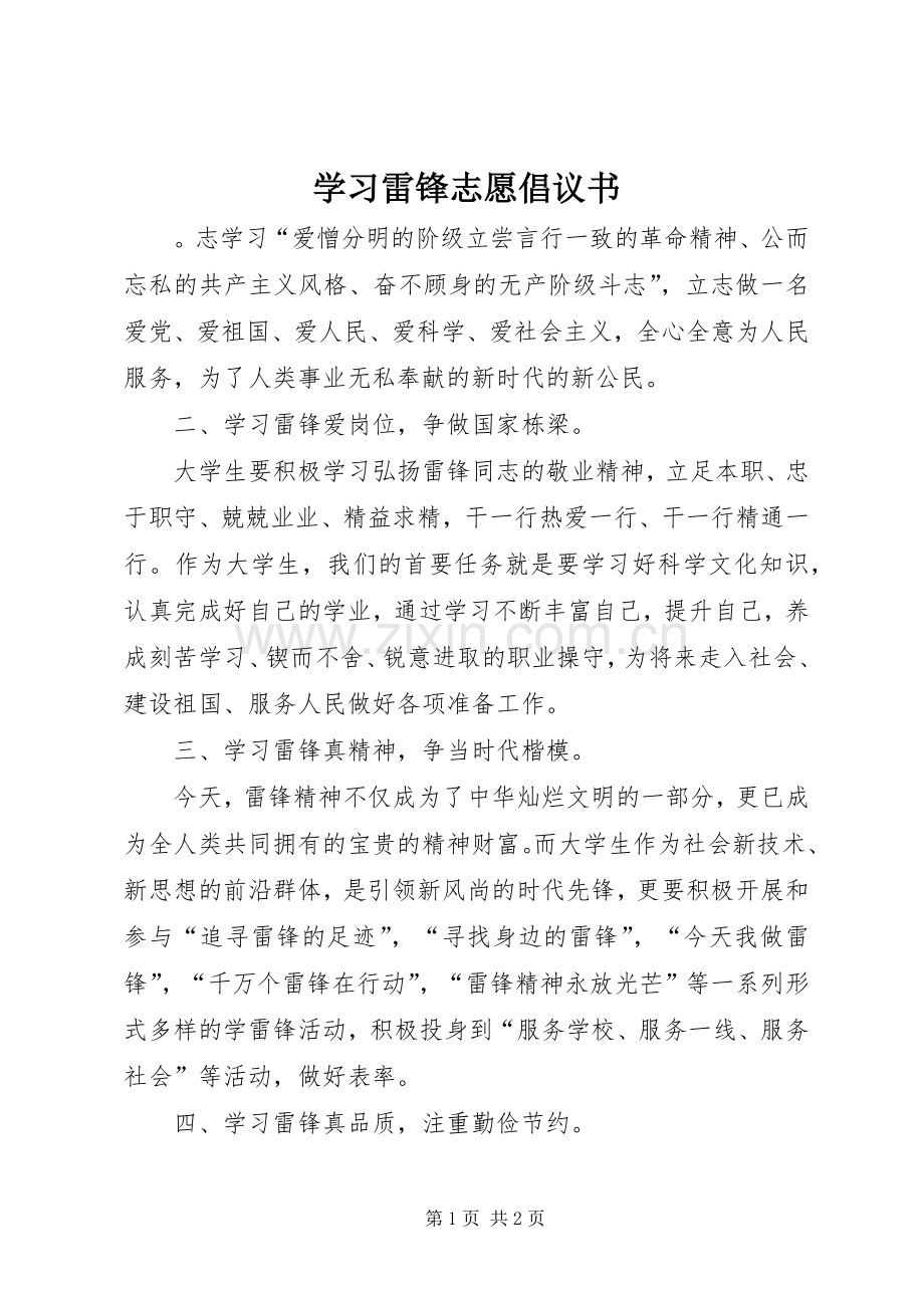 学习雷锋志愿倡议书范文.docx_第1页