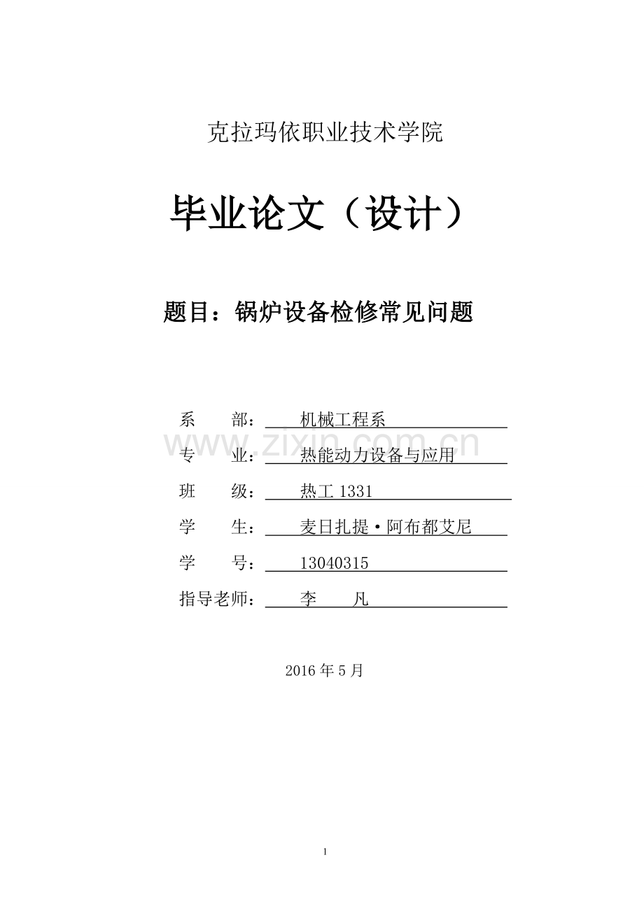 锅炉设备检修常见问题-学位论文.doc_第1页