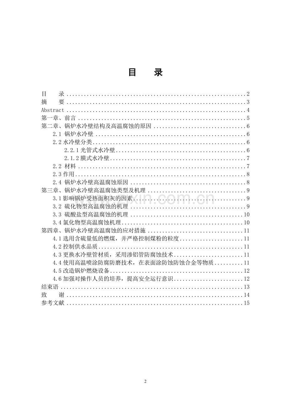 锅炉设备检修常见问题-学位论文.doc_第2页