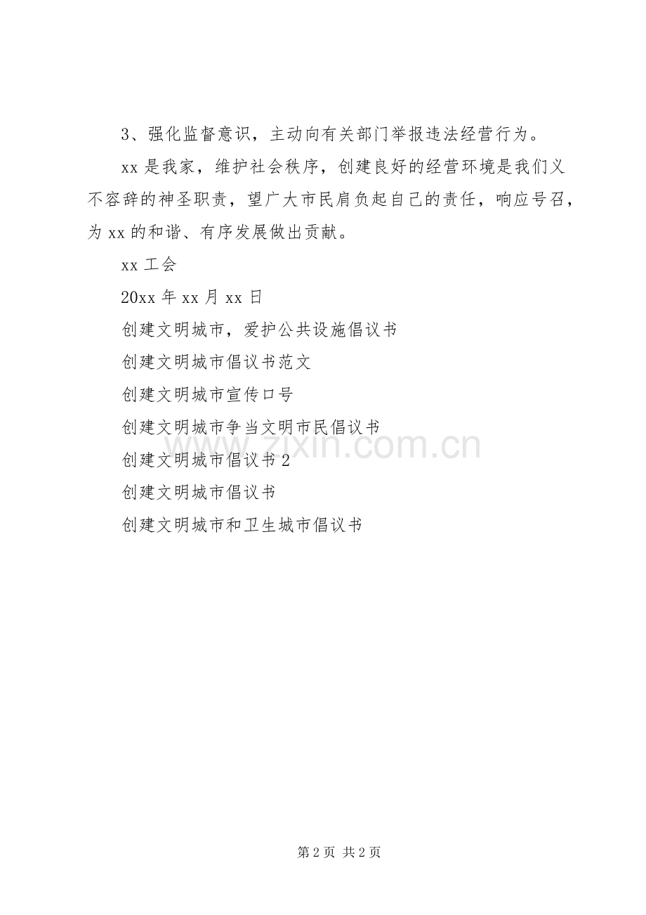 创建文明城市倡议书范文格式.docx_第2页