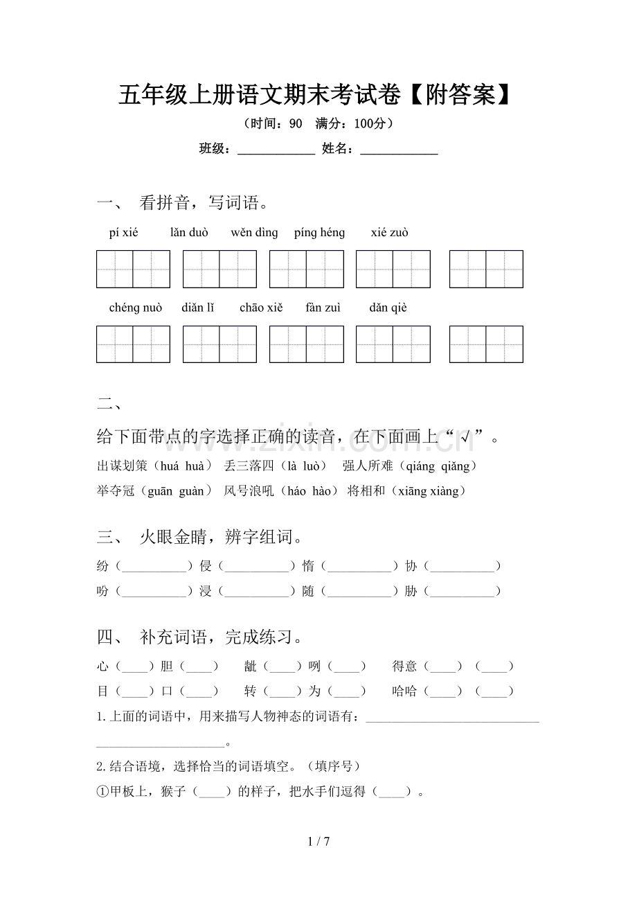 五年级上册语文期末考试卷【附答案】.doc_第1页