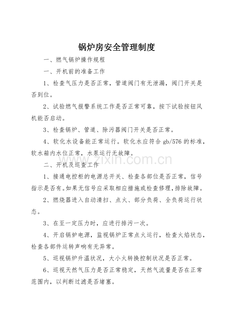 锅炉房安全管理规章制度.docx_第1页