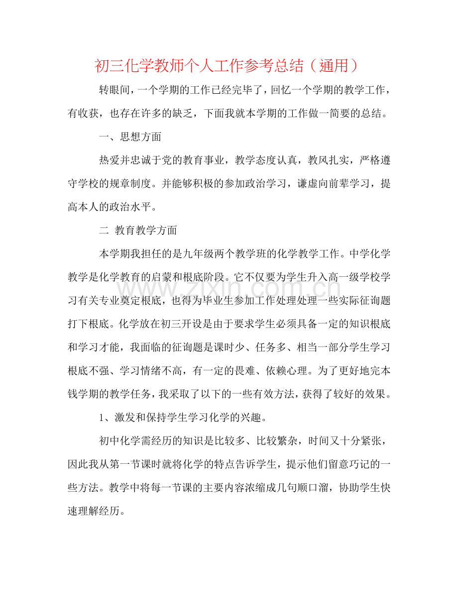 初三化学教师个人工作参考总结（通用）.doc_第1页