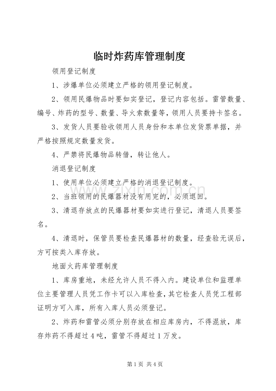 临时炸药库管理规章制度(2).docx_第1页