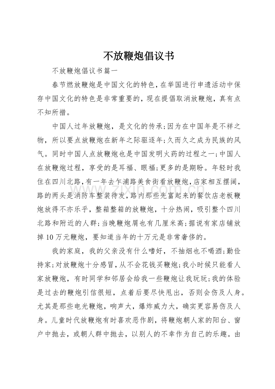 不放鞭炮倡议书范文.docx_第1页