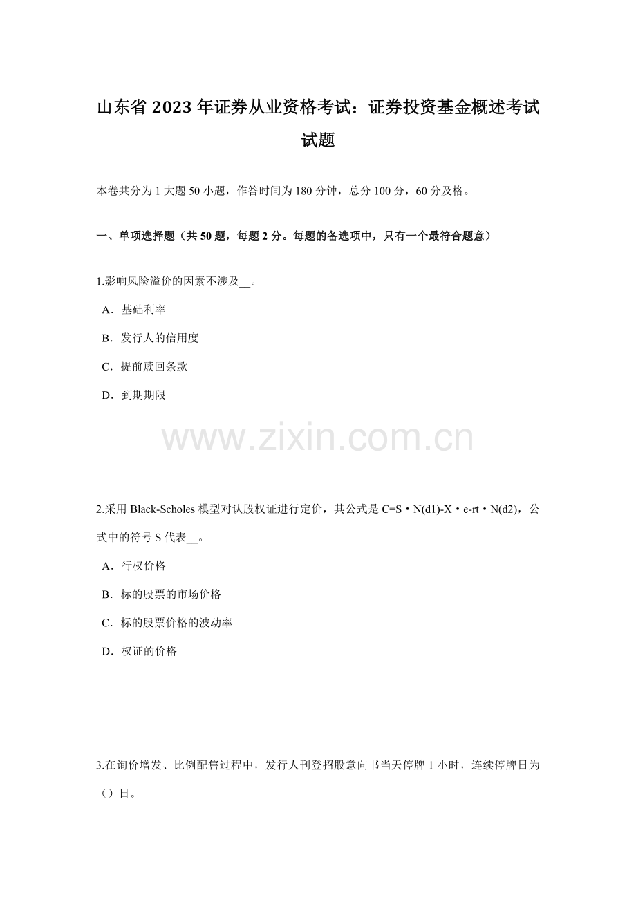 2023年山东省证券从业资格考试证券投资基金概述考试试题.docx_第1页