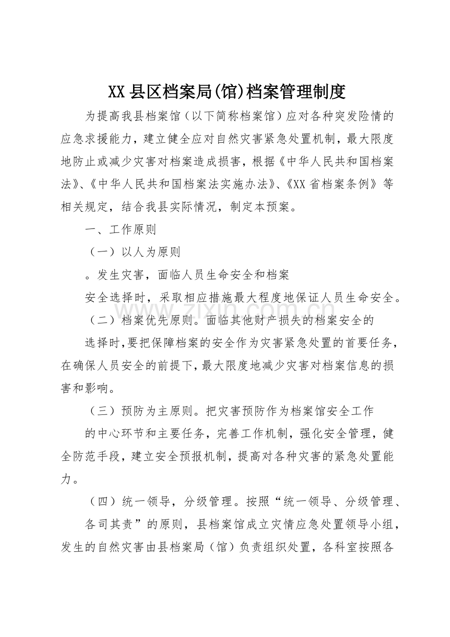 县区档案局(馆)档案管理规章制度 .docx_第1页