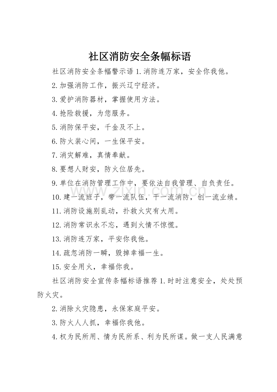 社区消防安全条幅标语集锦.docx_第1页