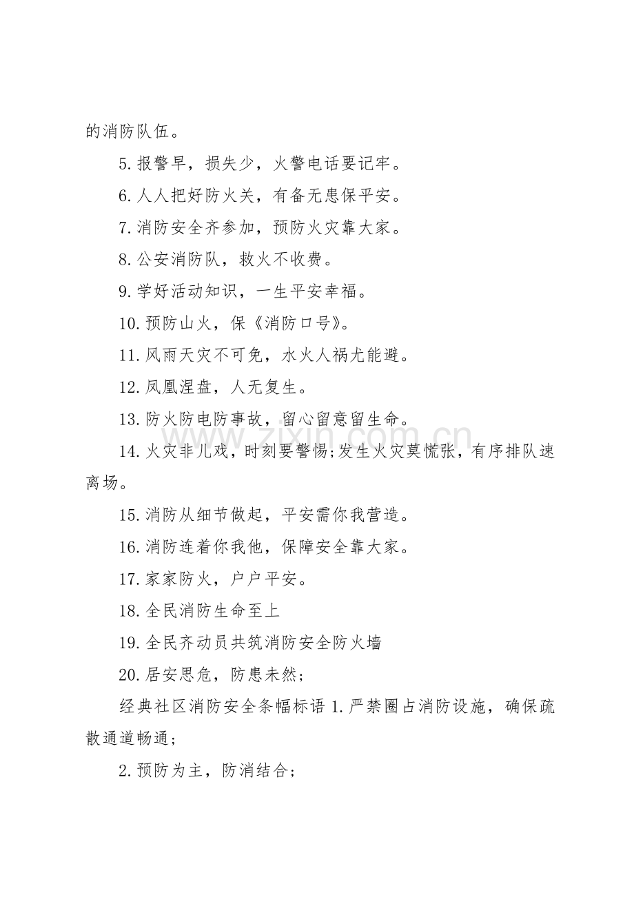 社区消防安全条幅标语集锦.docx_第2页