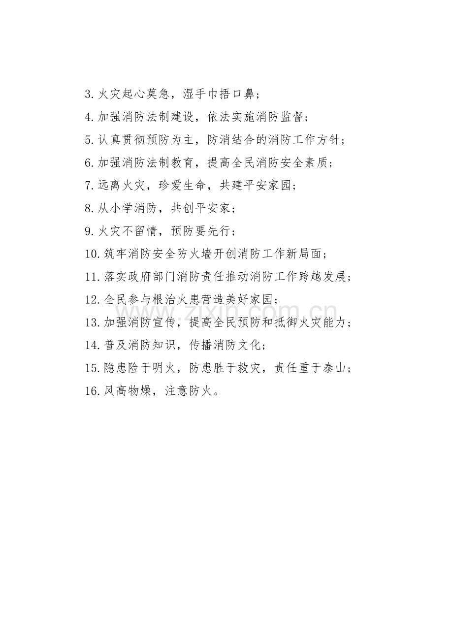 社区消防安全条幅标语集锦.docx_第3页