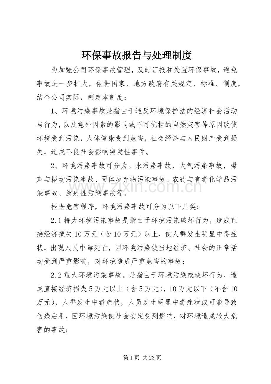 环保事故报告与处理规章制度.docx_第1页