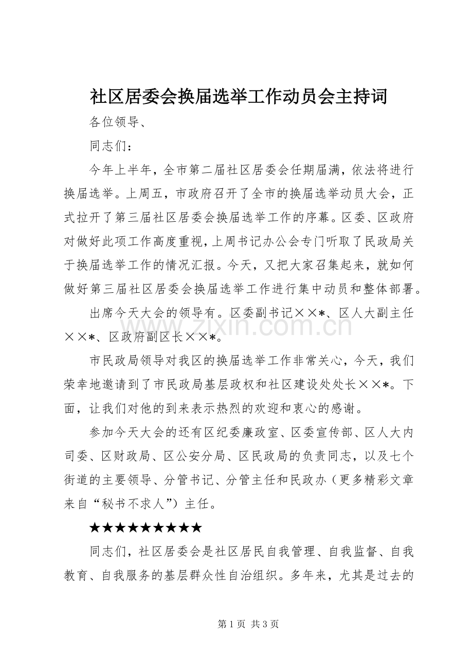 社区居委会换届选举工作动员会主持稿(5).docx_第1页