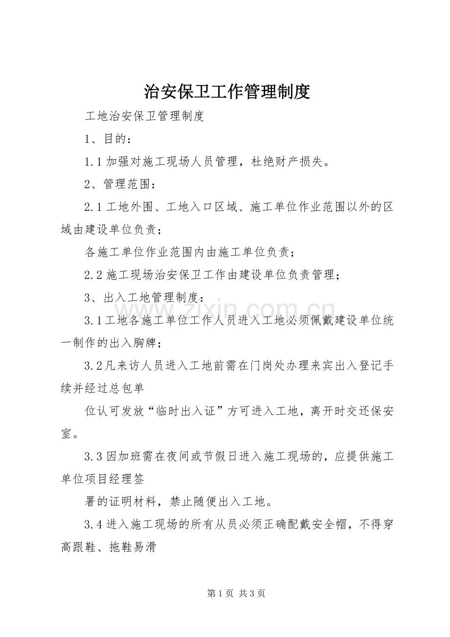 治安保卫工作管理规章制度 .docx_第1页