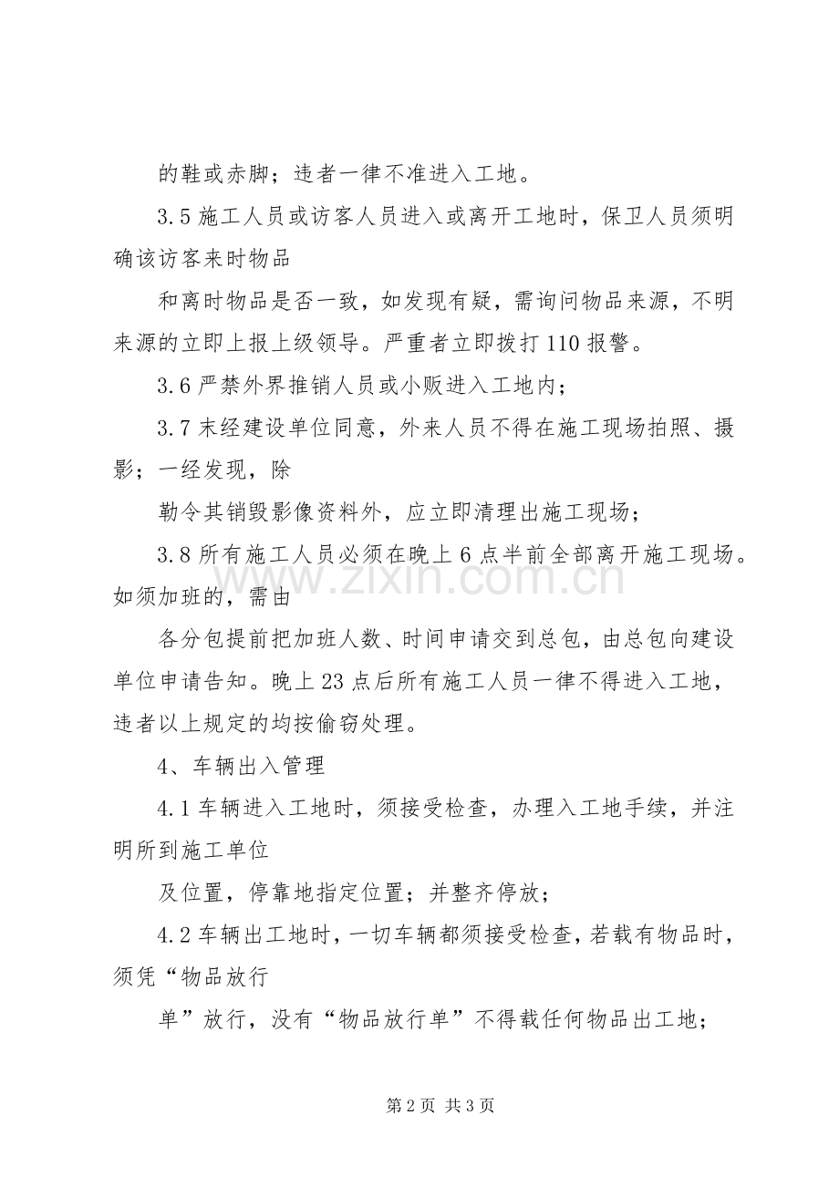 治安保卫工作管理规章制度 .docx_第2页