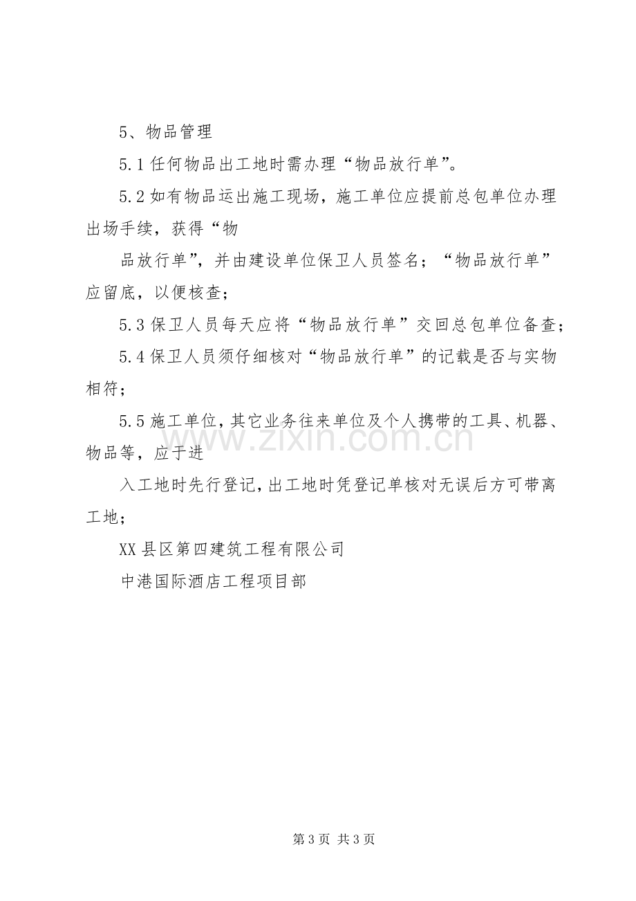 治安保卫工作管理规章制度 .docx_第3页