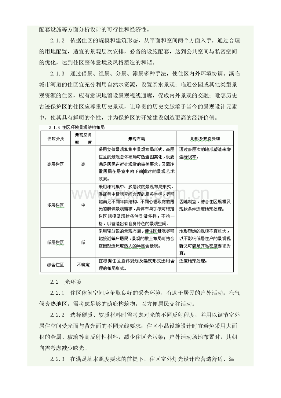 《居住区环境景观设计导则(试行稿)》.doc_第2页