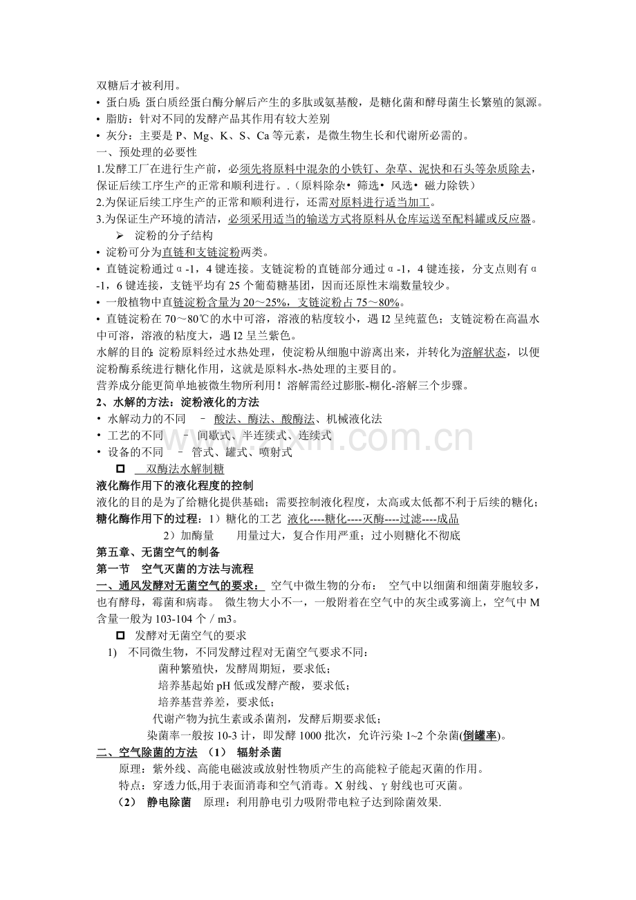 发酵工程复习资料.doc_第2页