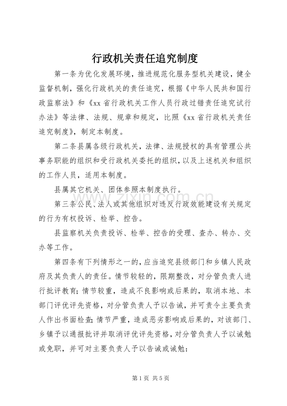 行政机关责任追究规章制度.docx_第1页