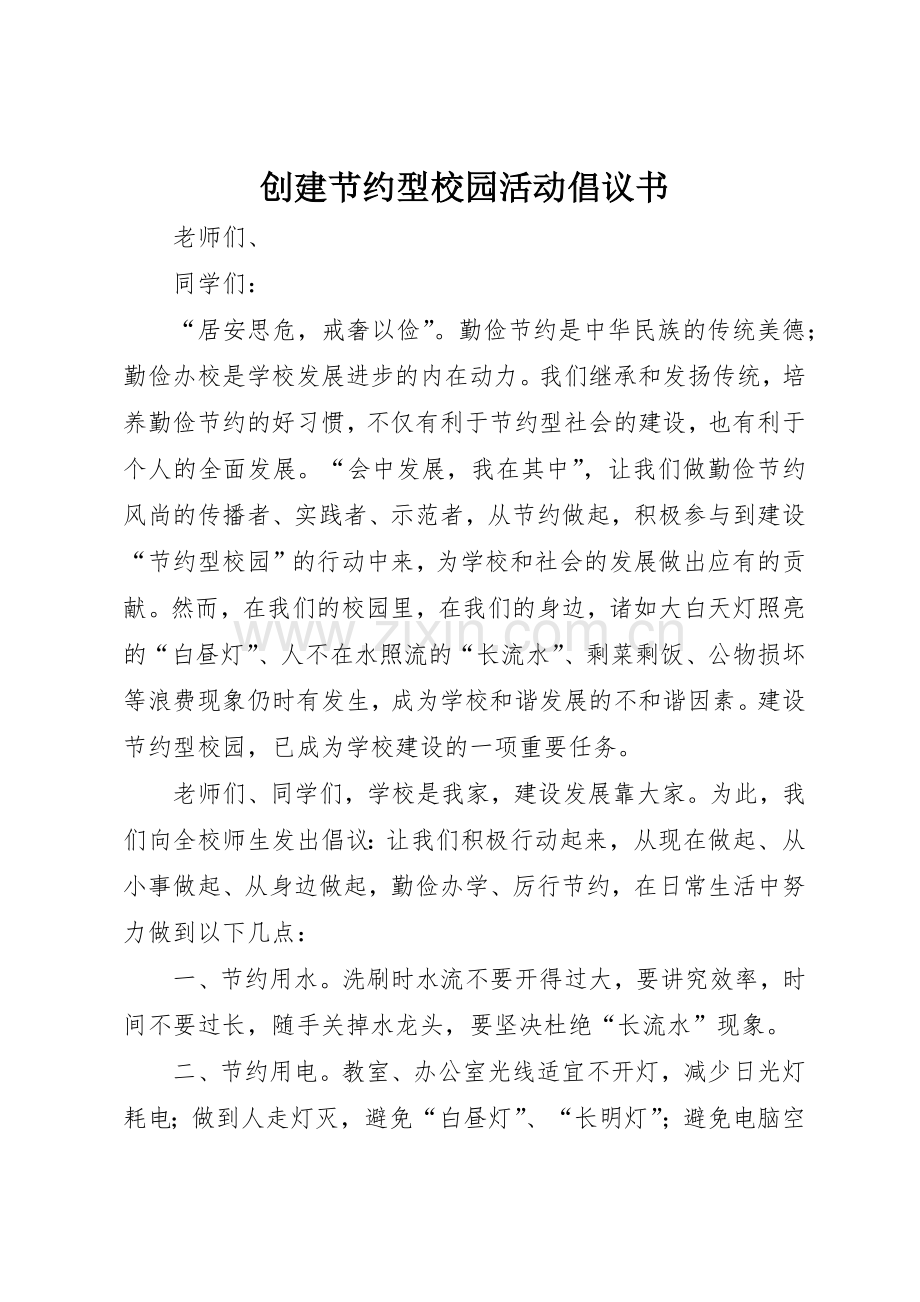 创建节约型校园活动倡议书范文.docx_第1页