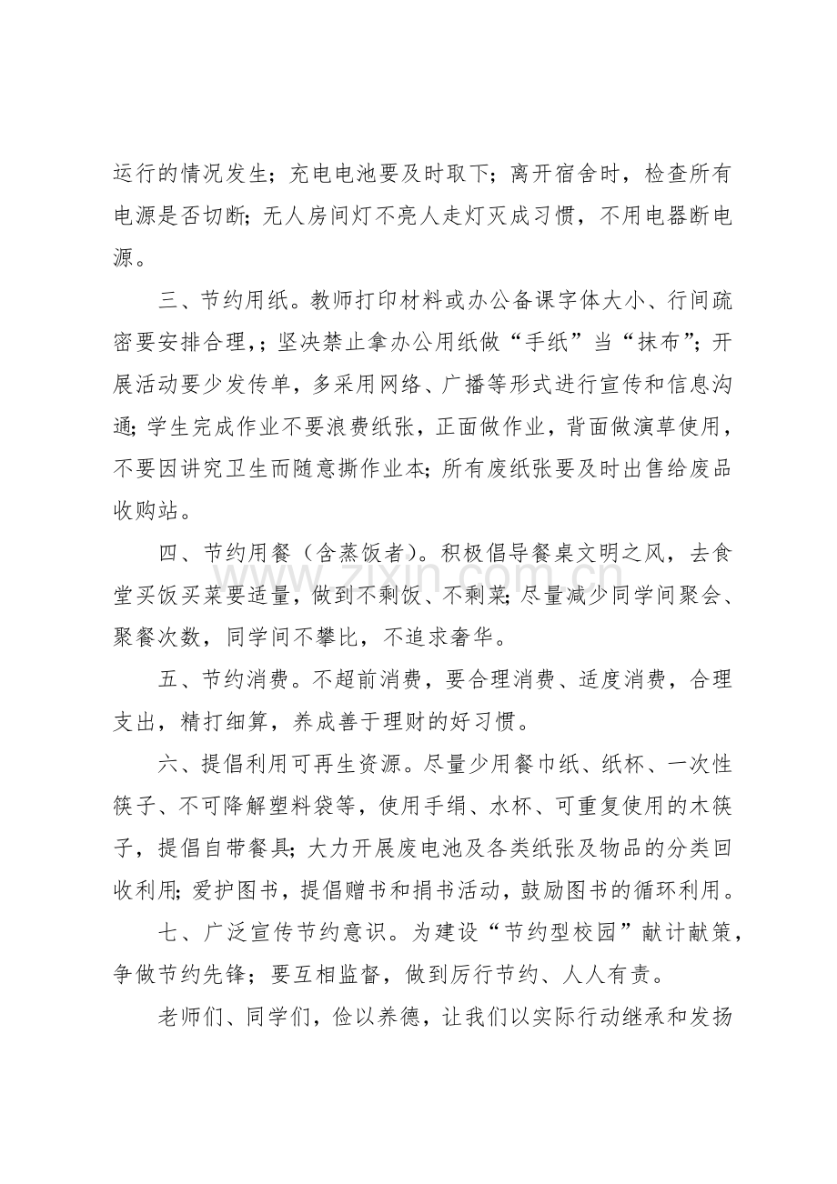 创建节约型校园活动倡议书范文.docx_第2页