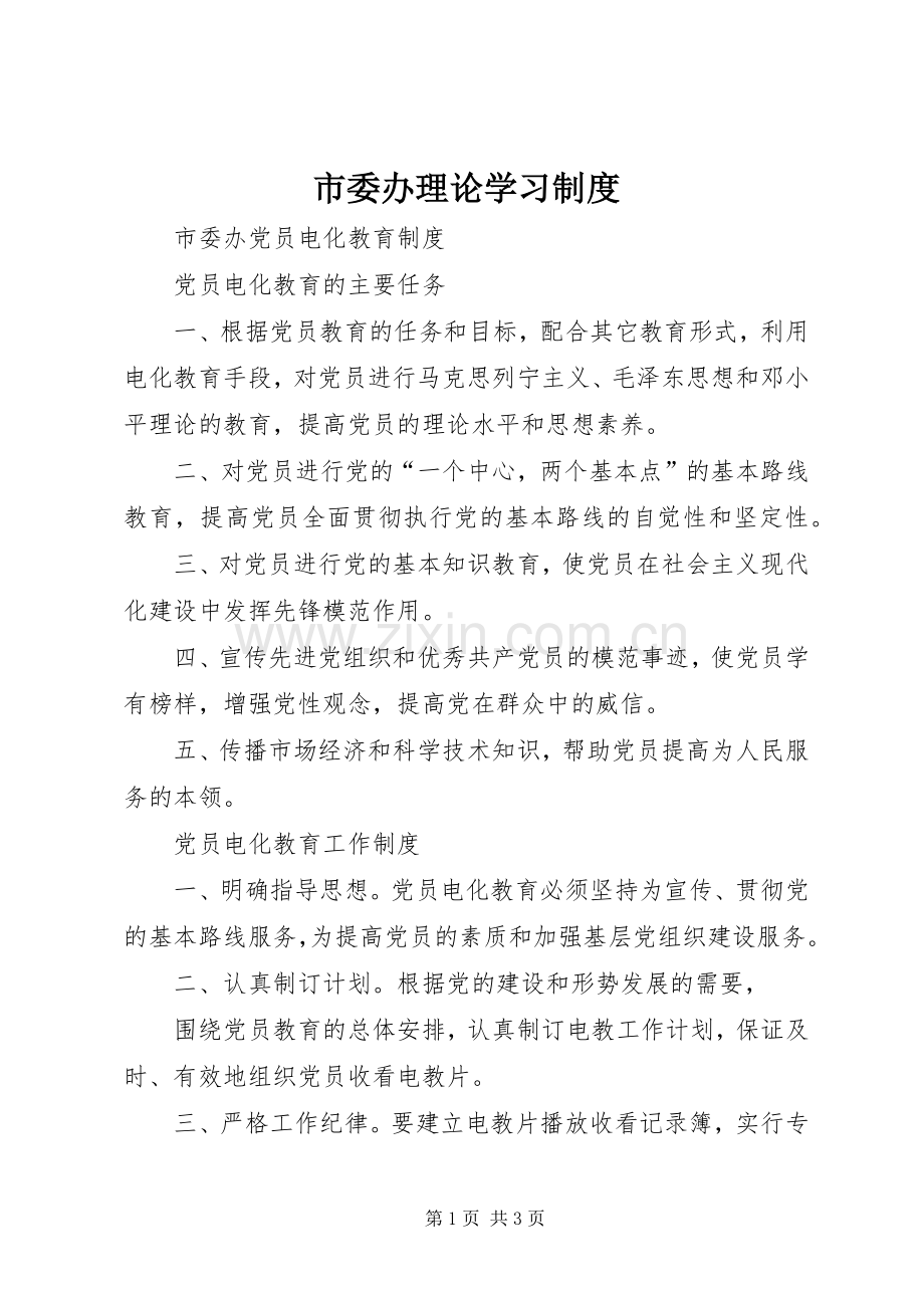 市委办理论学习规章制度.docx_第1页