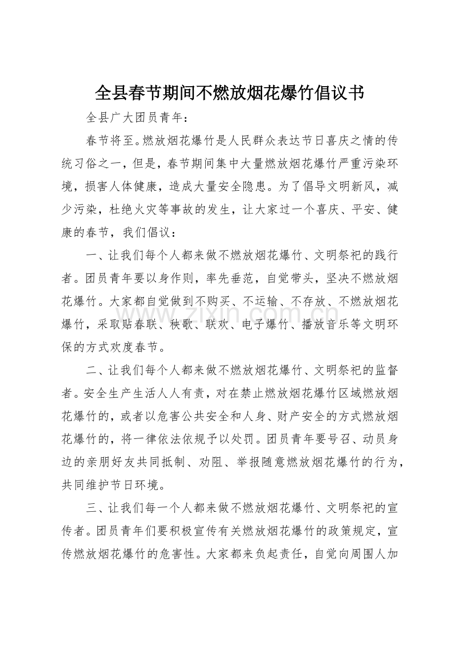 全县春节期间不燃放烟花爆竹倡议书范文.docx_第1页