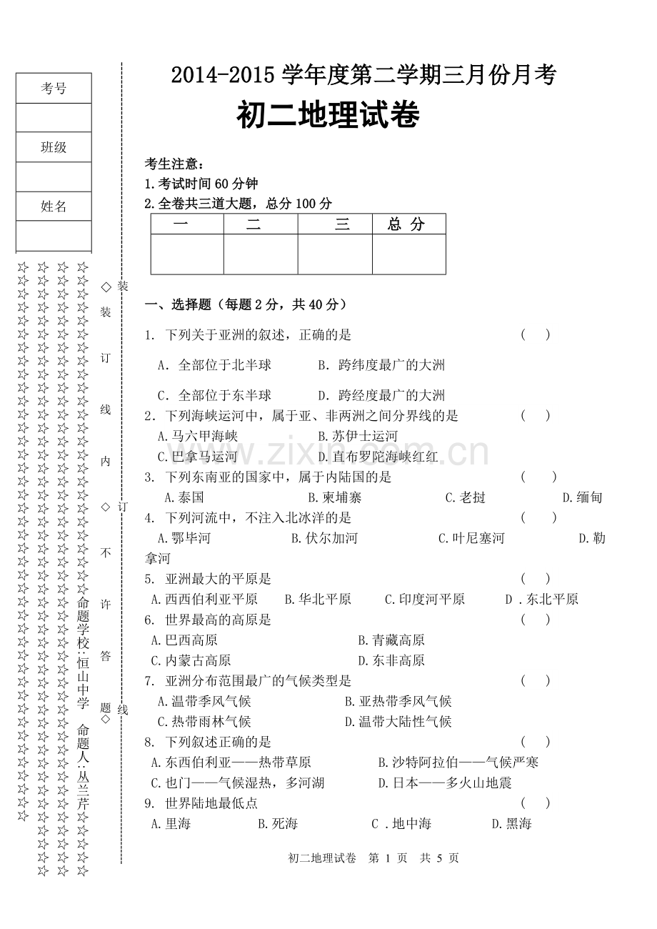 初二下地理月考试题11.doc_第1页