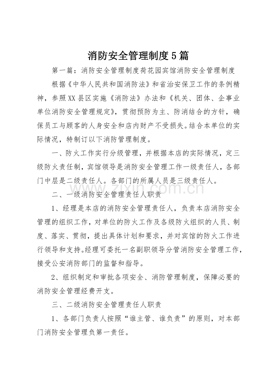 消防安全管理规章制度5篇.docx_第1页