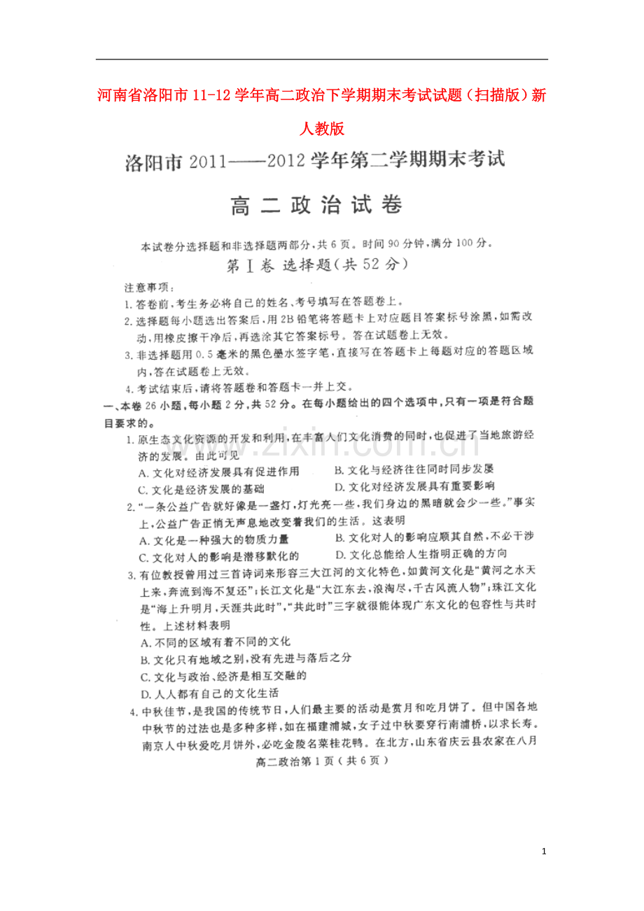 河南省洛阳市11-12学年高二政治下学期期末考试试题(扫描版)新人教版.doc_第1页