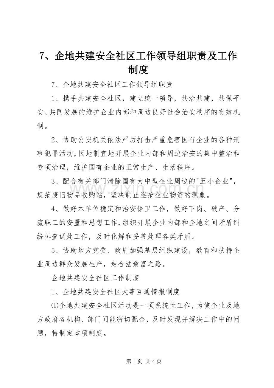 企地共建安全社区工作领导组职责要求及工作规章制度.docx_第1页