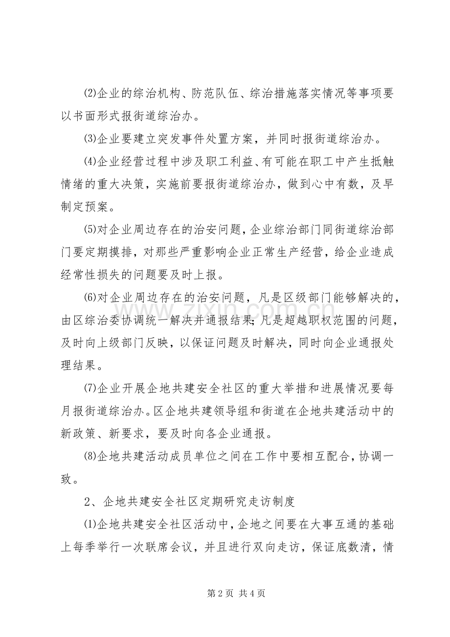 企地共建安全社区工作领导组职责要求及工作规章制度.docx_第2页