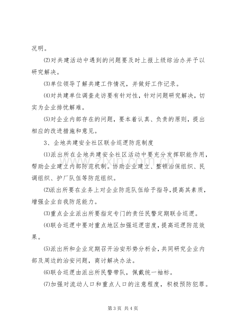 企地共建安全社区工作领导组职责要求及工作规章制度.docx_第3页