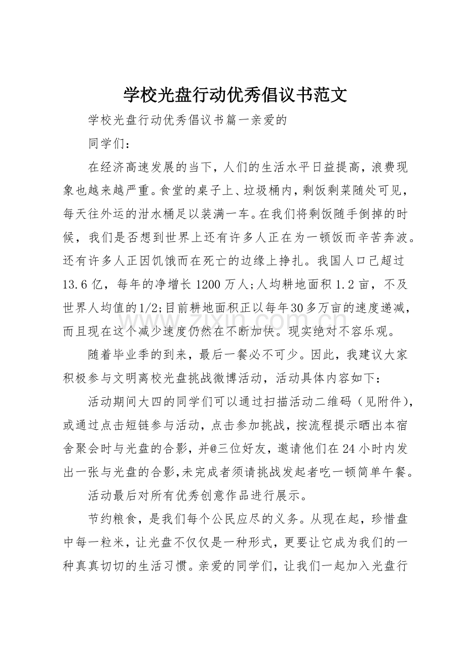 学校光盘行动优秀倡议书.docx_第1页