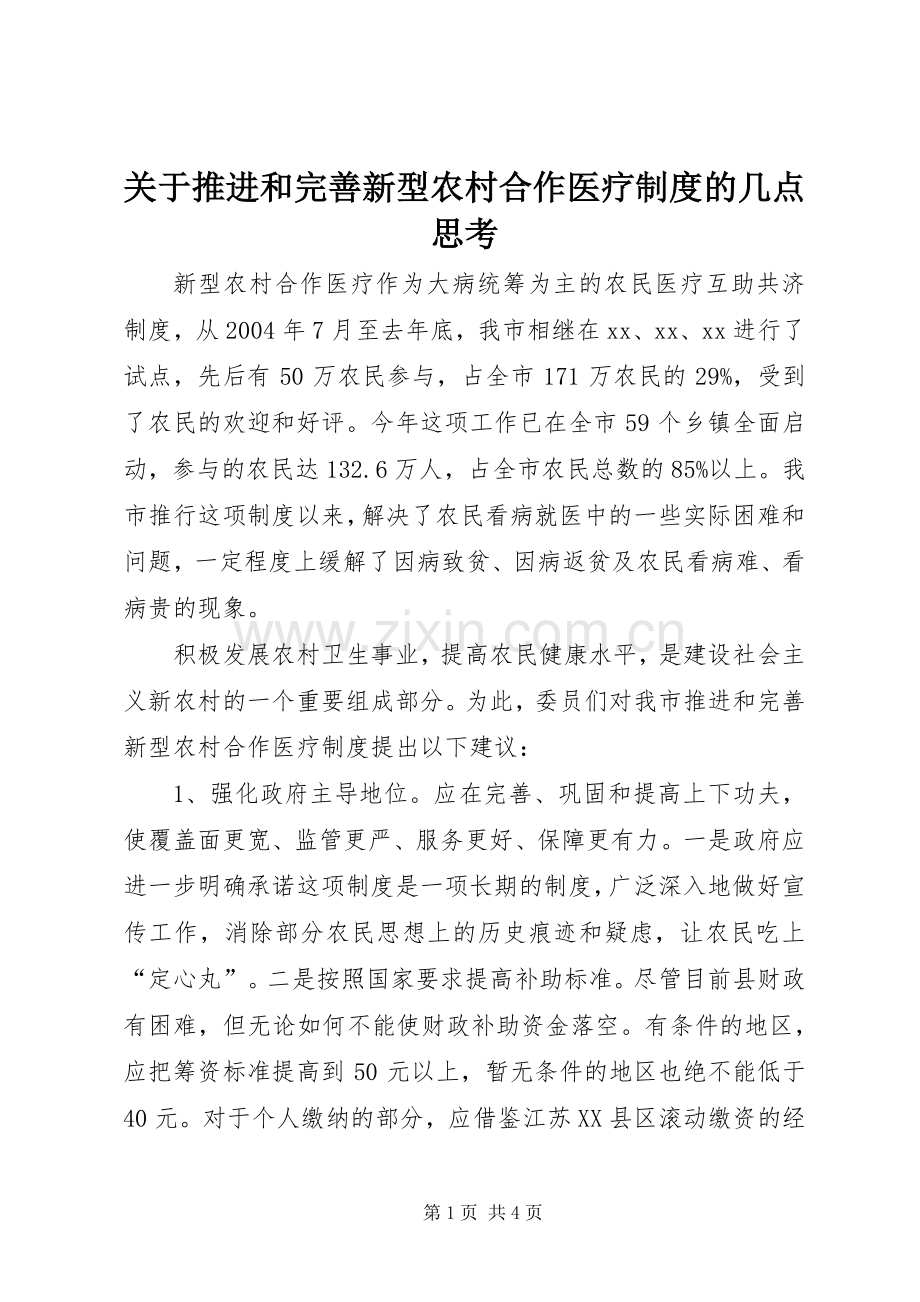 关于推进和完善新型农村合作医疗规章制度的几点思考.docx_第1页