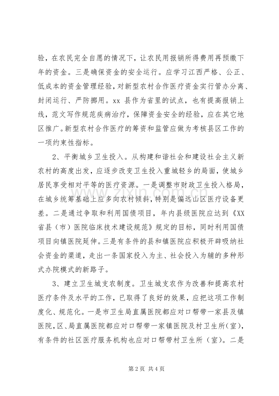 关于推进和完善新型农村合作医疗规章制度的几点思考.docx_第2页