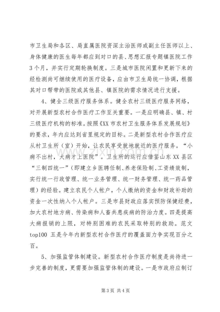 关于推进和完善新型农村合作医疗规章制度的几点思考.docx_第3页