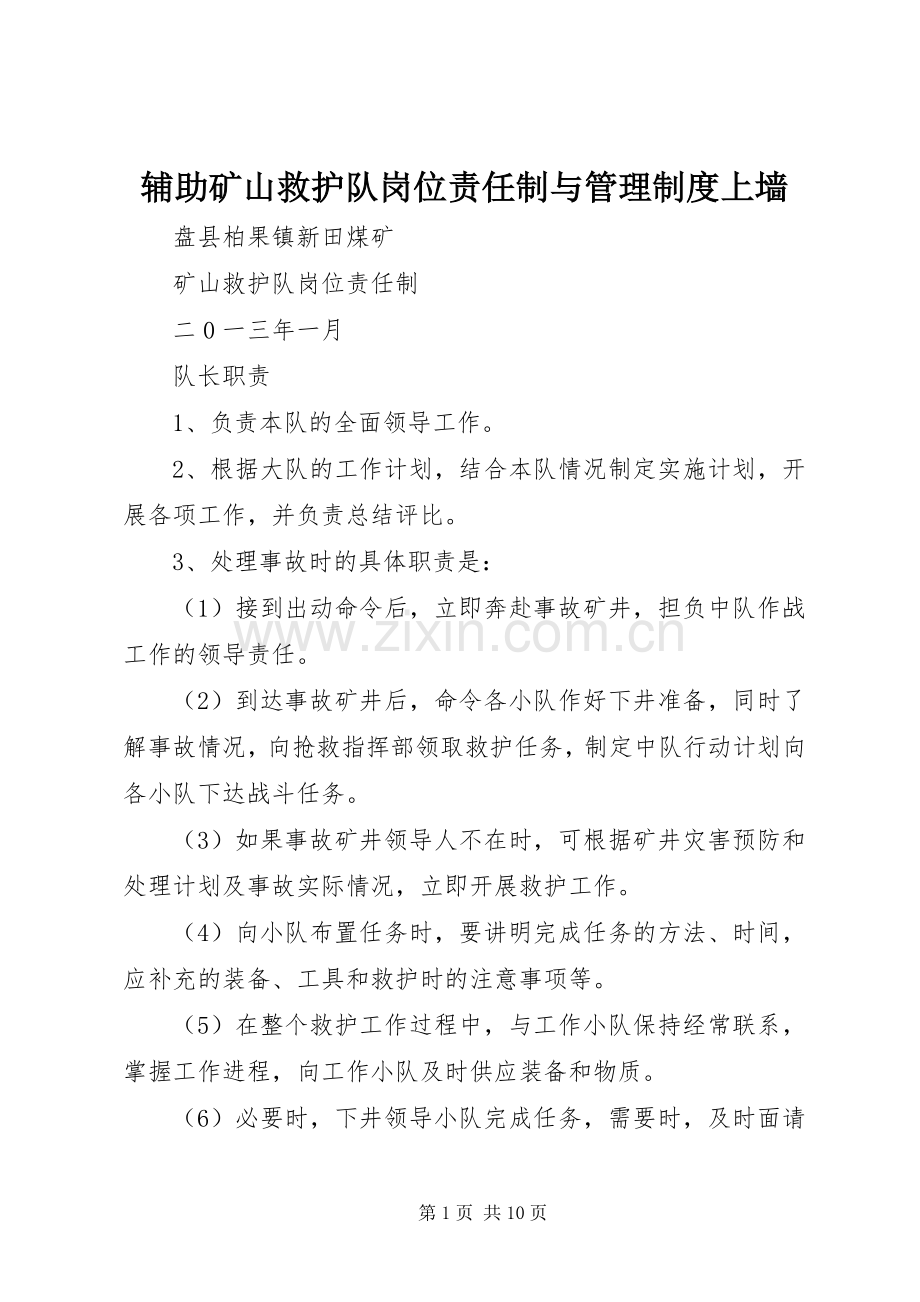 辅助矿山救护队岗位责任制与管理规章制度上墙 .docx_第1页