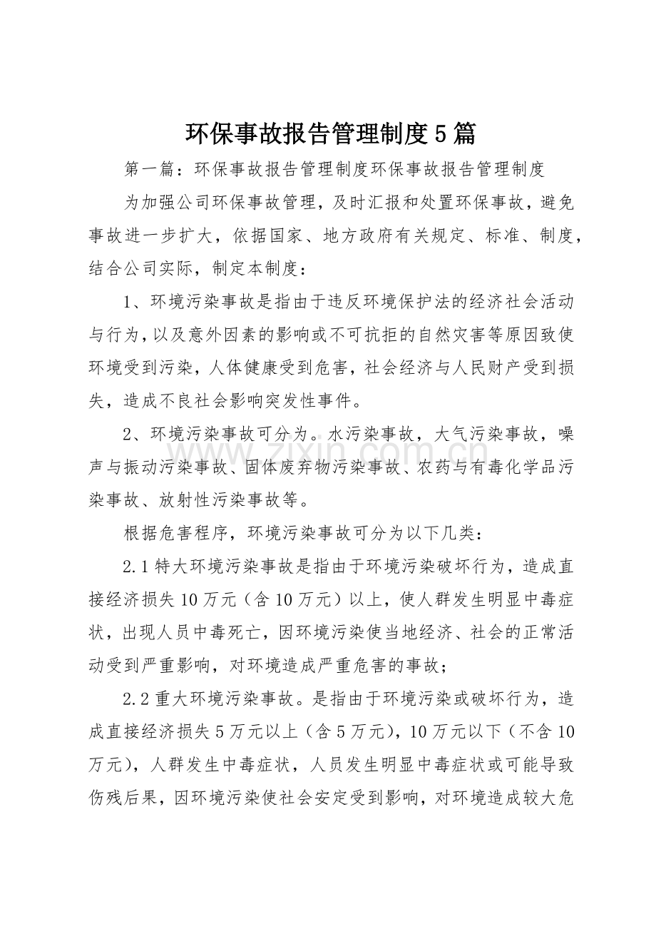 环保事故报告管理规章制度5篇.docx_第1页