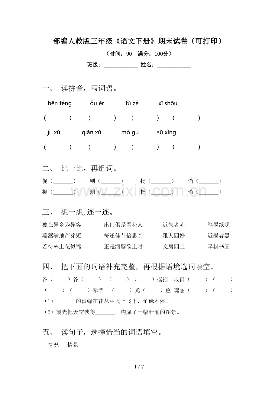 部编人教版三年级《语文下册》期末试卷(可打印).doc_第1页