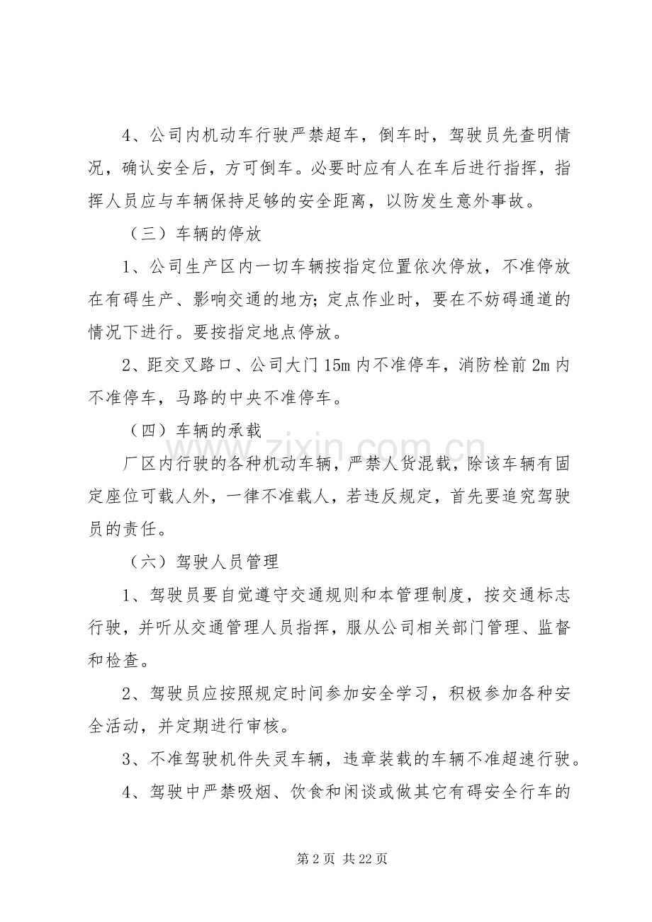 企业厂区内机动车辆管理规章制度五篇范文.docx_第2页