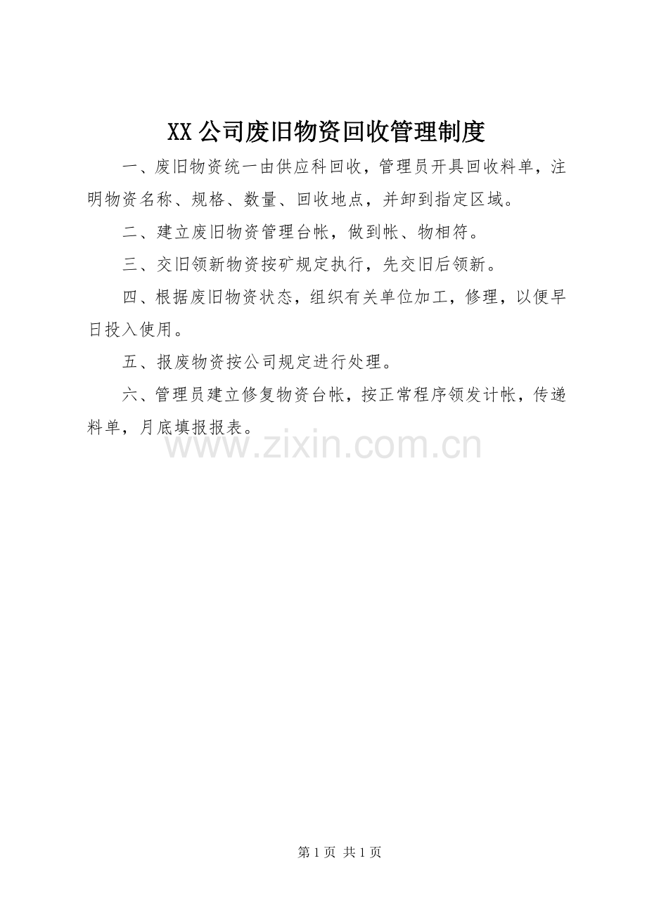 公司废旧物资回收管理规章制度.docx_第1页