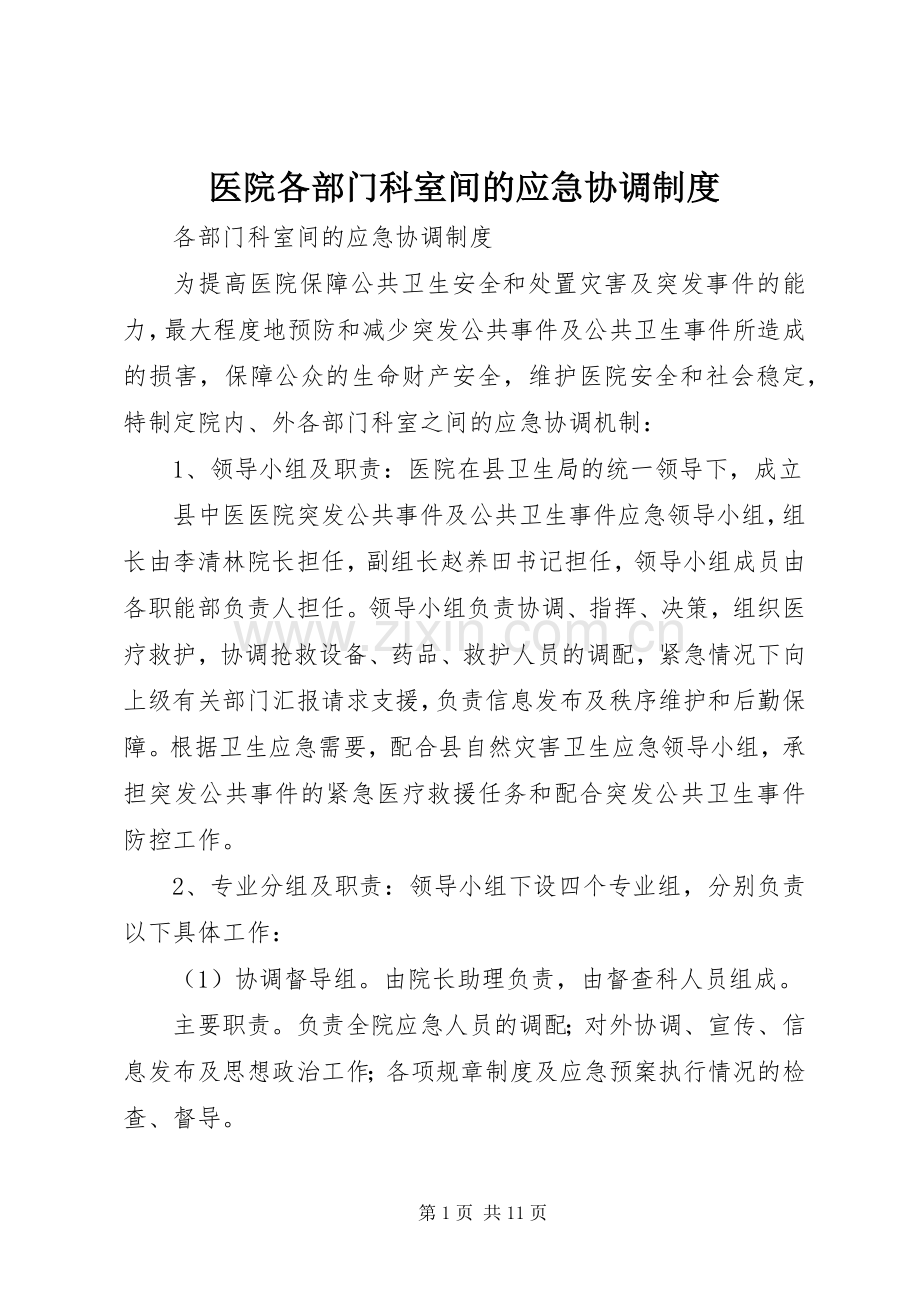 医院各部门科室间的应急协调规章制度.docx_第1页