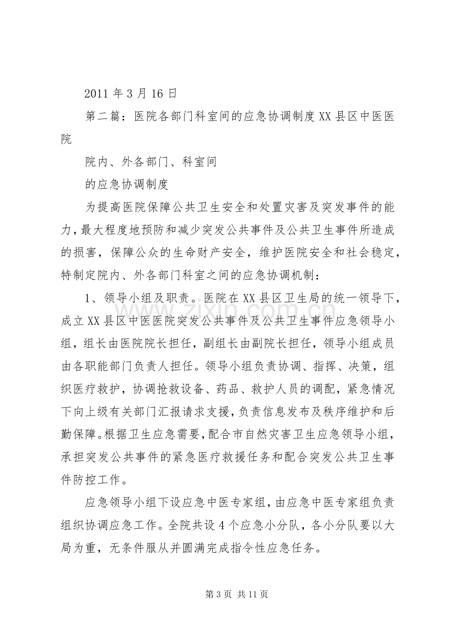 医院各部门科室间的应急协调规章制度.docx_第3页