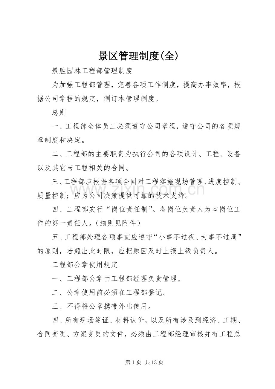 景区管理规章制度(全) .docx_第1页