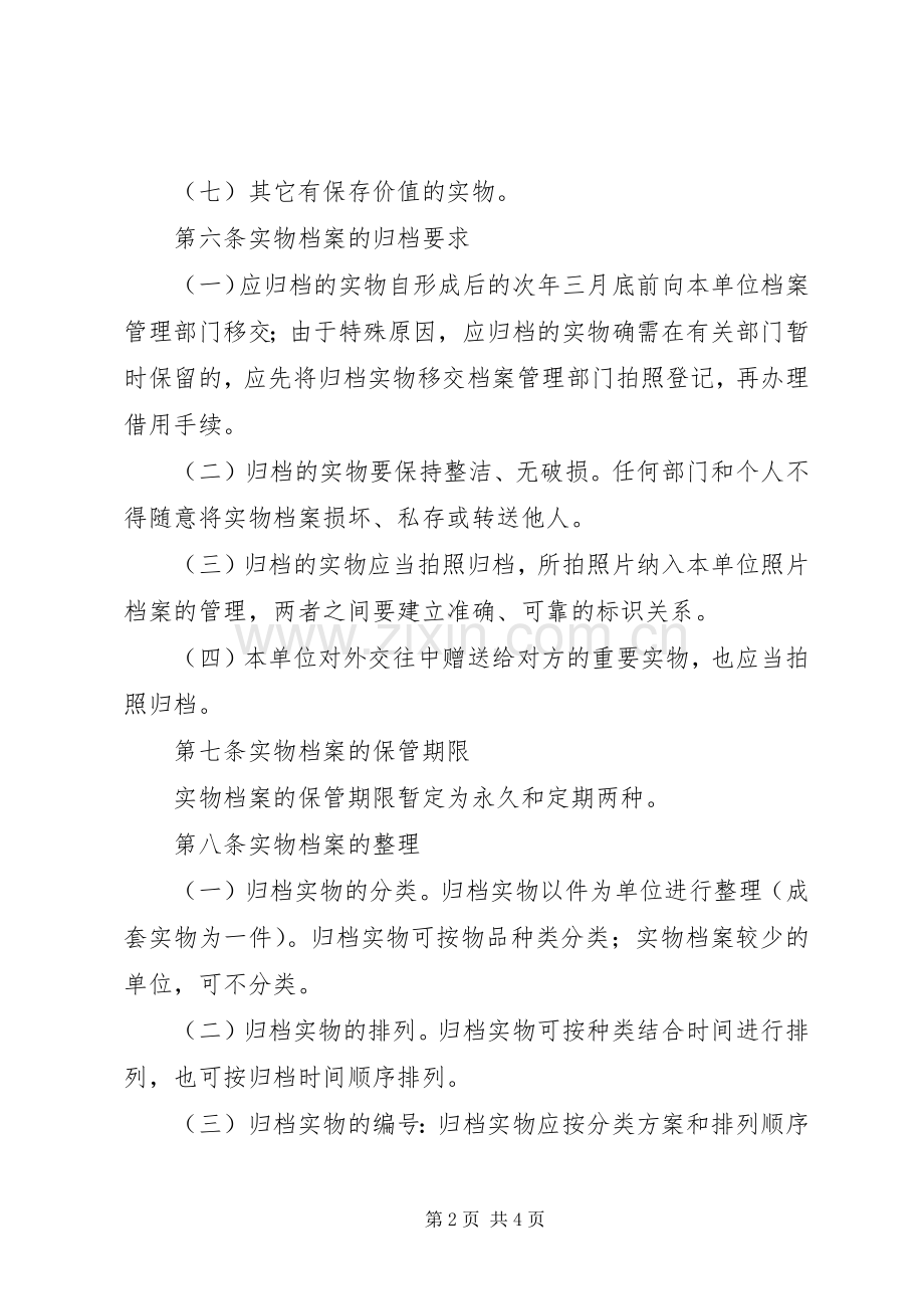 市实物档案管理规章制度.docx_第2页