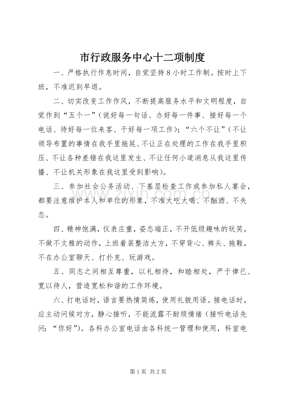 市行政服务中心十二项管理规章制度.docx_第1页