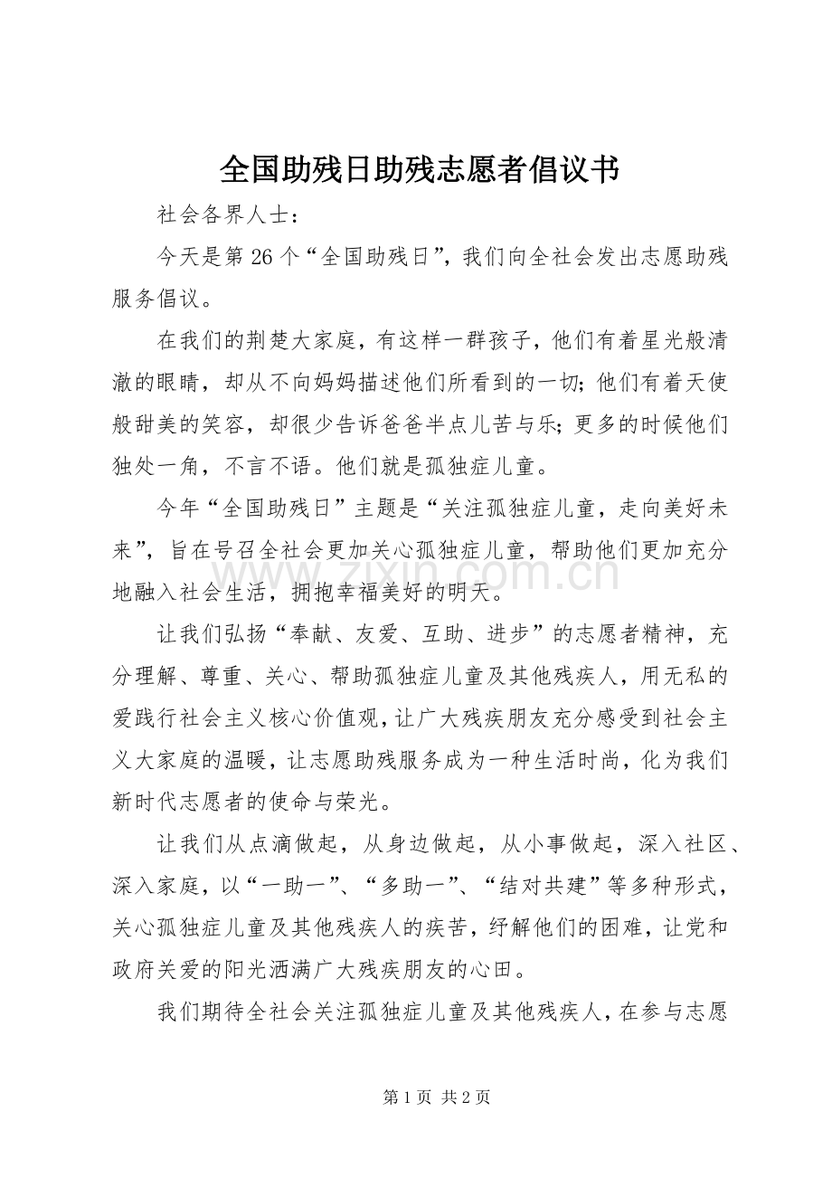 全国助残日助残志愿者倡议书范文.docx_第1页