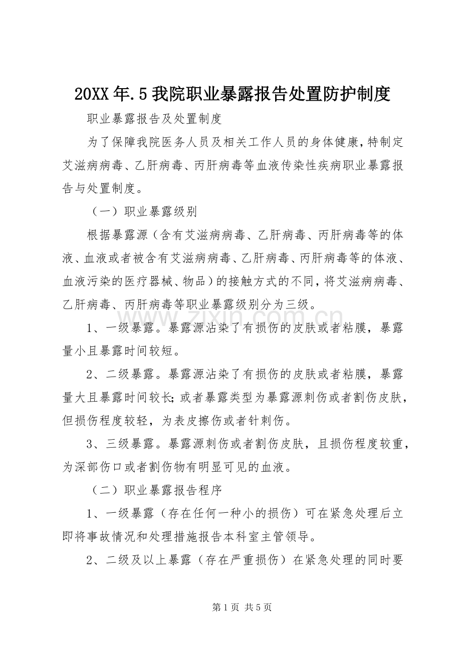 年我院职业暴露报告处置防护规章制度细则.docx_第1页