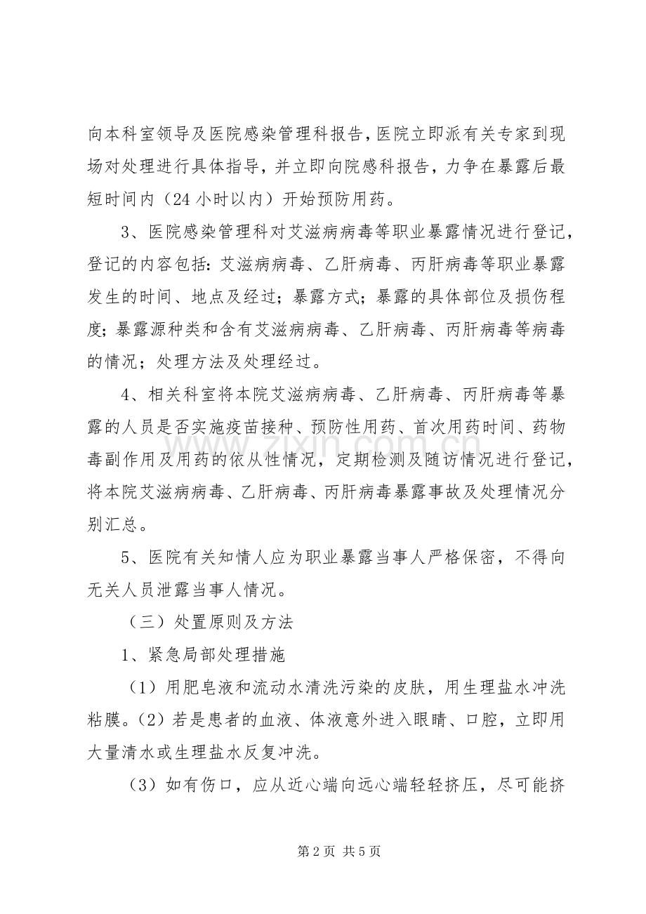 年我院职业暴露报告处置防护规章制度细则.docx_第2页